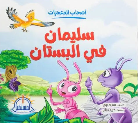 سليمان عليه السلام في البستان - سلسلة أصحاب المعجزات