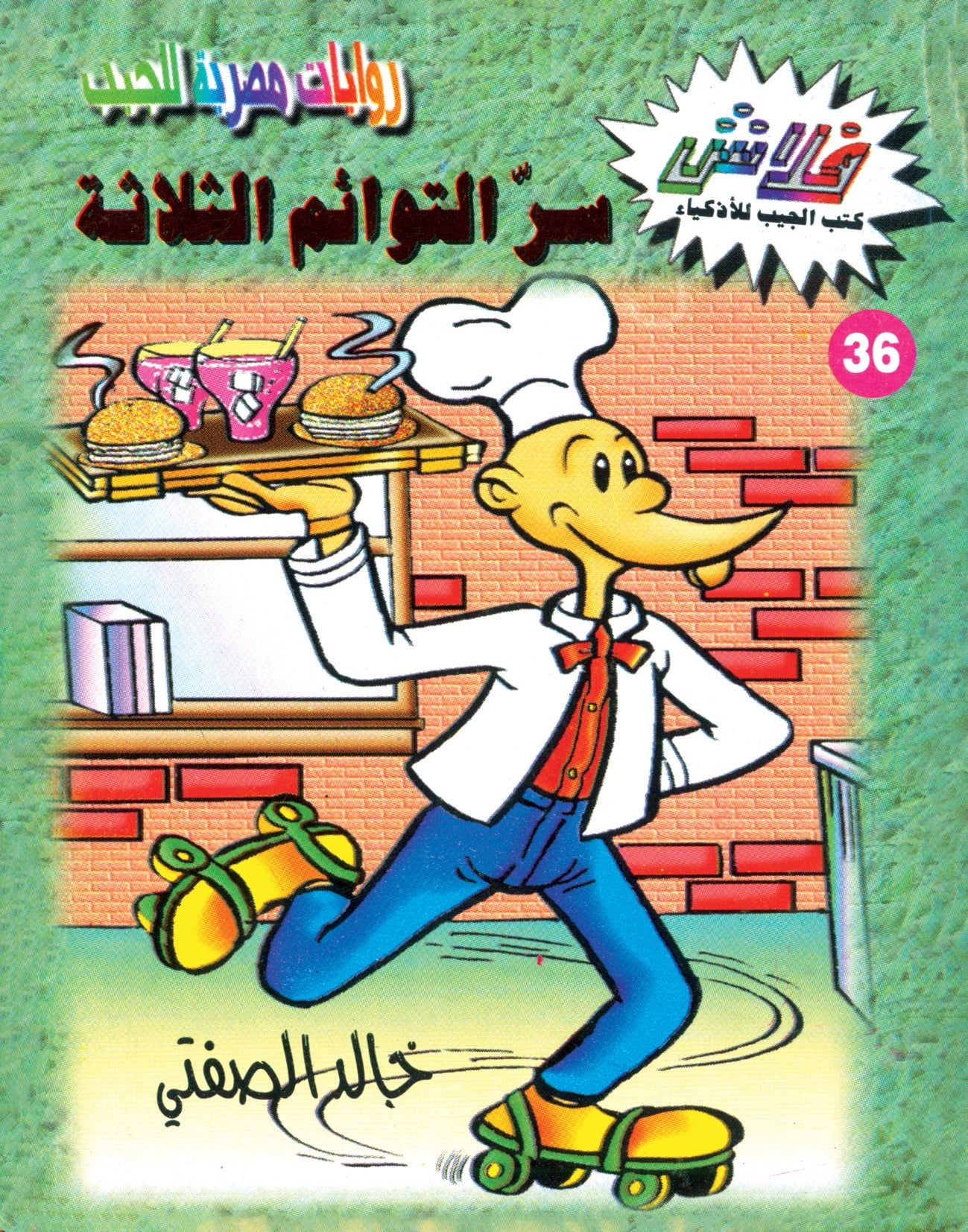 سر التوائم الثلاثة - سلسلة فلاش العدد 36