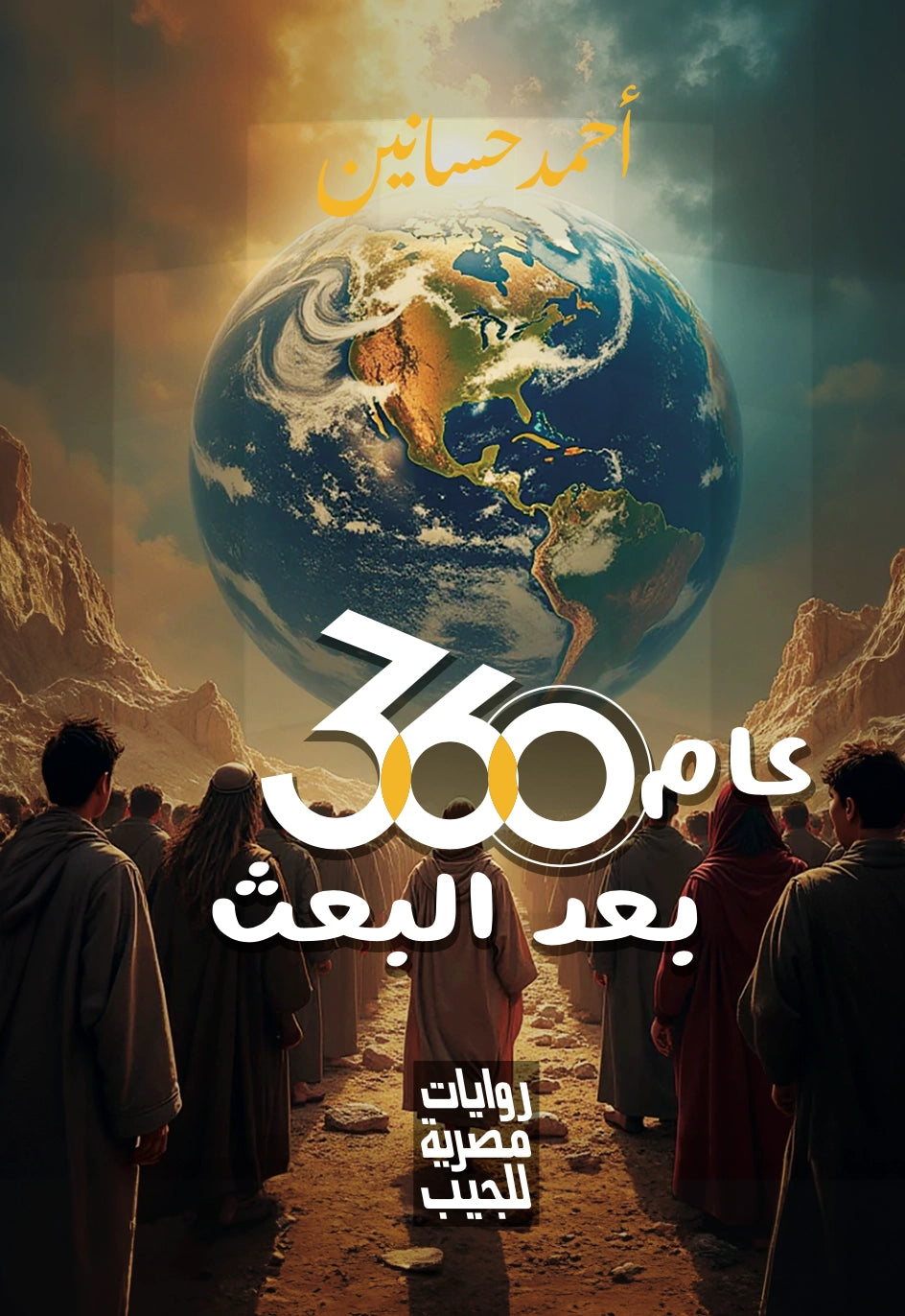 360 عام بعد البعث