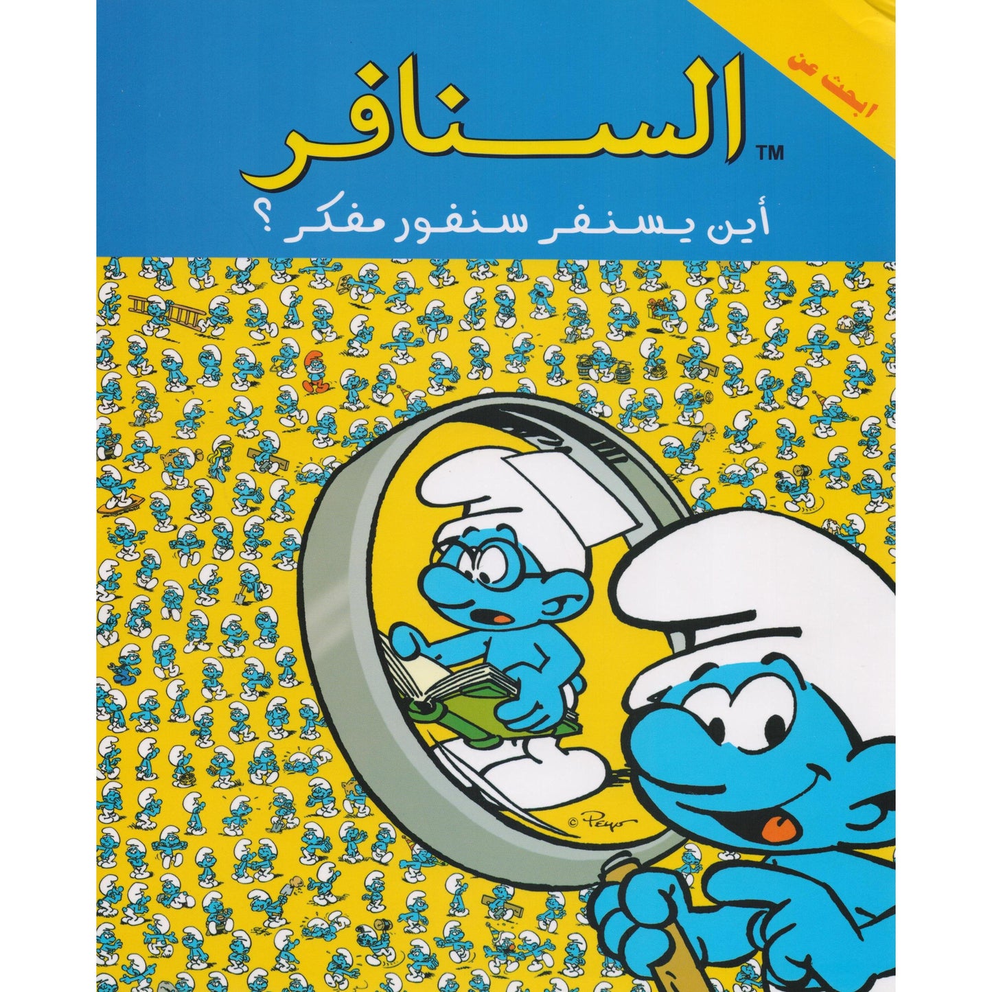 أين يسنفر سنفور مفكر؟ - سلسلة ابحث عن السنافر