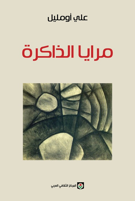 مرايا الذاكرة