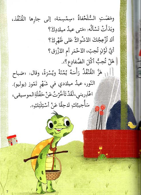 السلحفاة تسأل