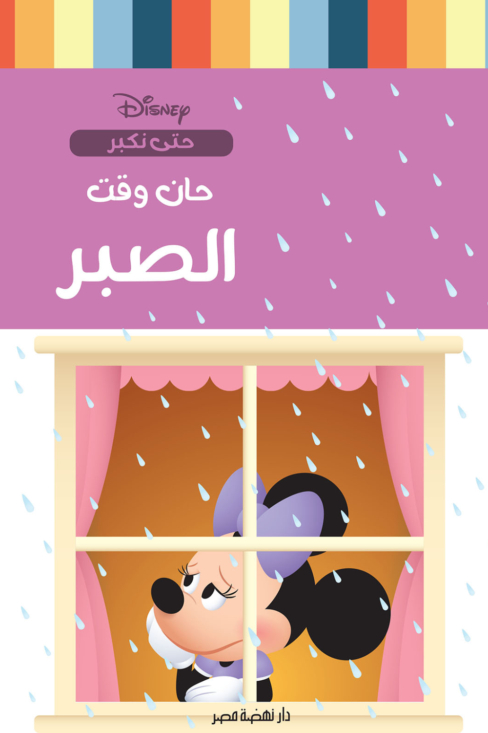 حان وقت الصبر - سلسلة حتى نكبر