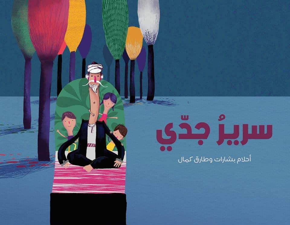 سرير جدي - سلسلة حكايات من الفن التشكيلي الفلسطيني