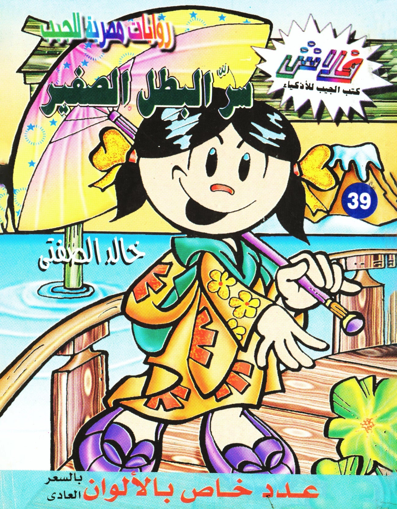 البطل الصغير - سلسلة فلاش العدد 39