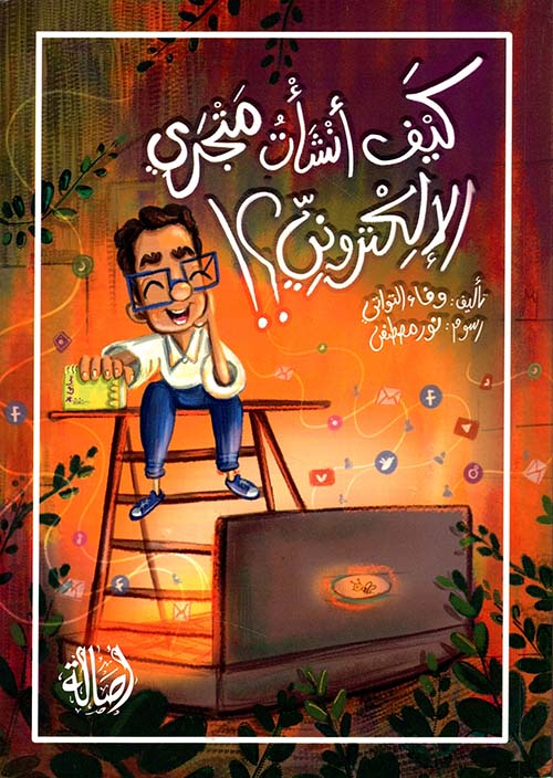 كيف أنشأت متجري الإلكتروني؟!