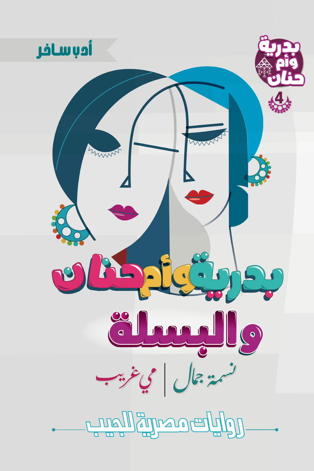 بدرية وأم حنان والبسلة: سلسلة بدرية وأم حنان - الكتاب الرابع