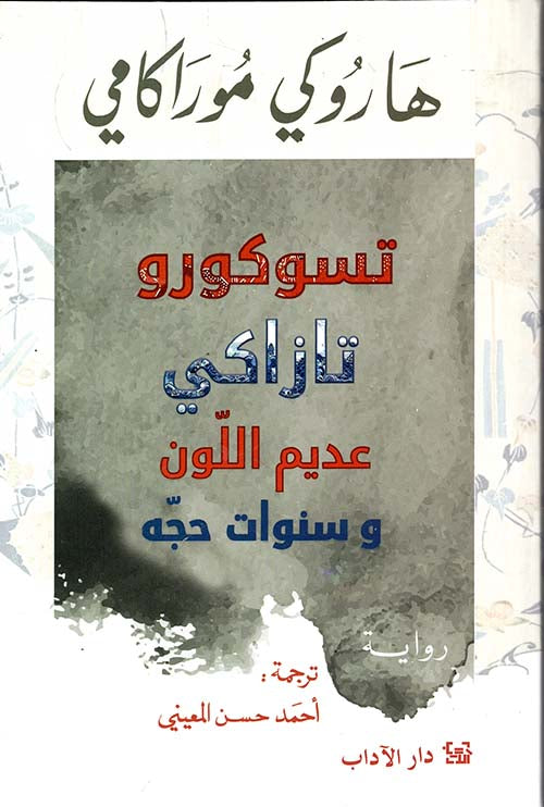 تسوكورو تازاكي عديم اللون وسنوات حجّه