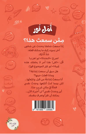 أمل نور: ممن سمعت هذا ؟