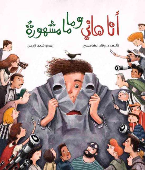 أنا هاني وماما مشهورة