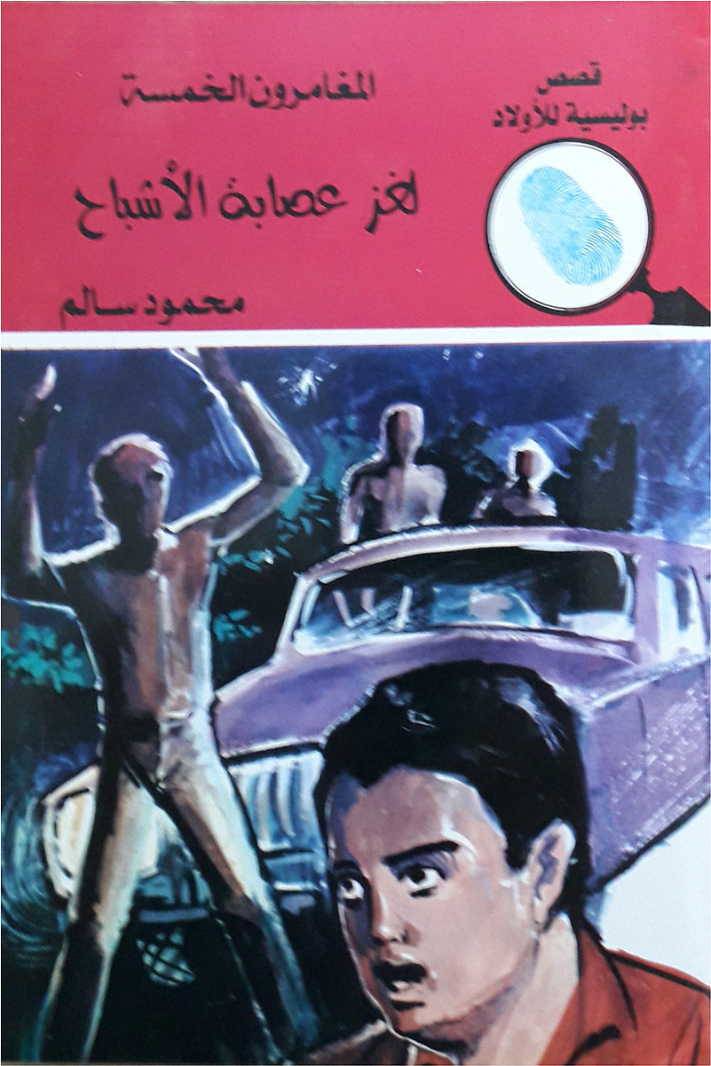 لغز عصابة الأشباح - العدد 151 - سلسلة المغامرون الخمسة