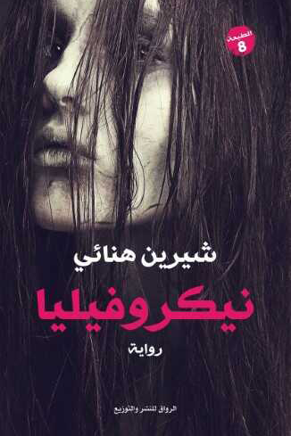 نيكروفيليا - رواية