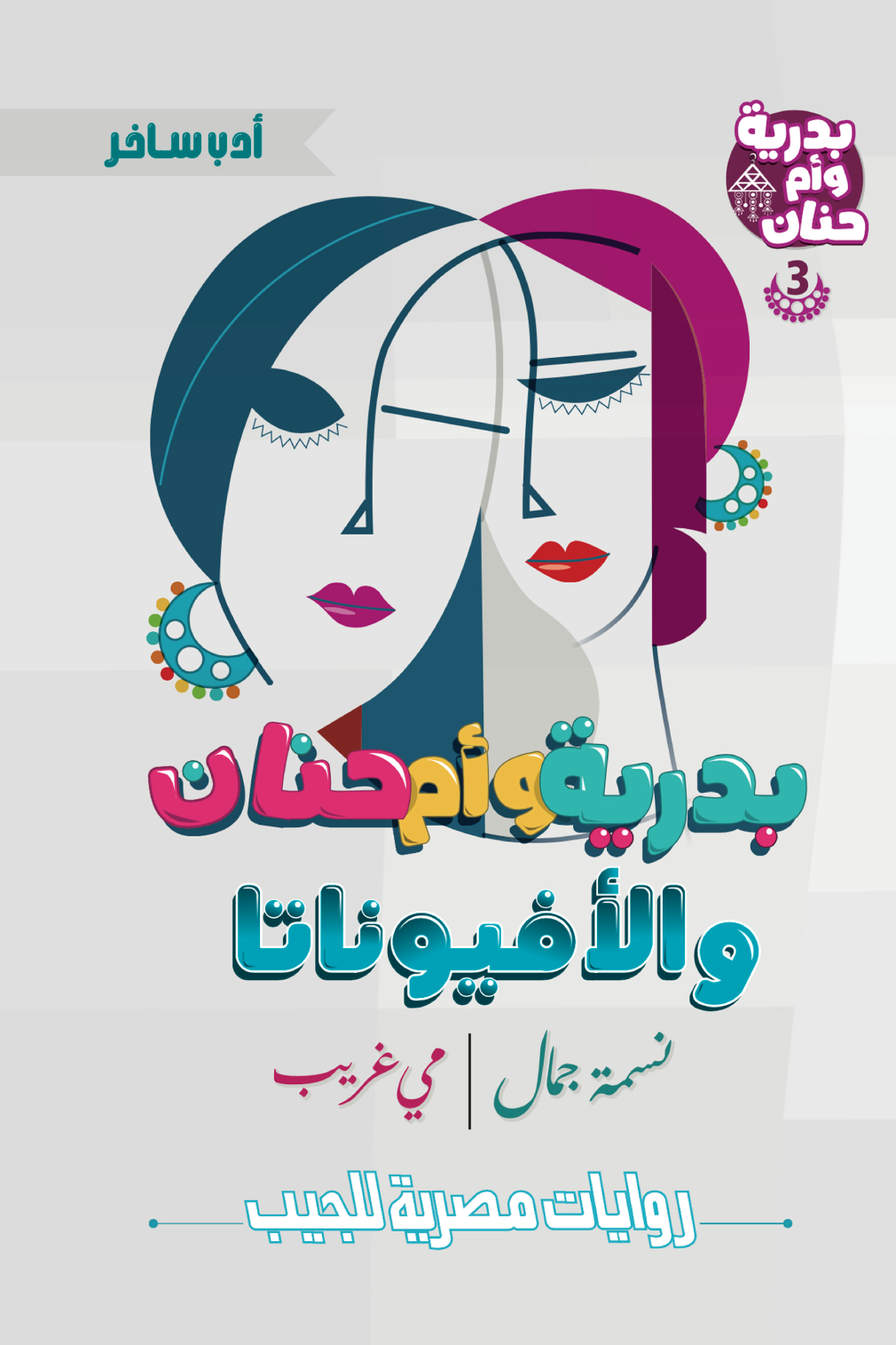 بدرية وأم حنان والأفيوناتا: سلسلة بدرية وأم حنان - الكتاب الثالث