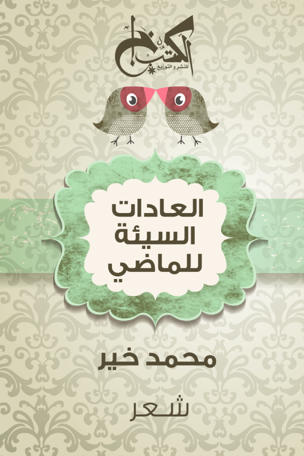 العادات السيئة للماضي - شعر