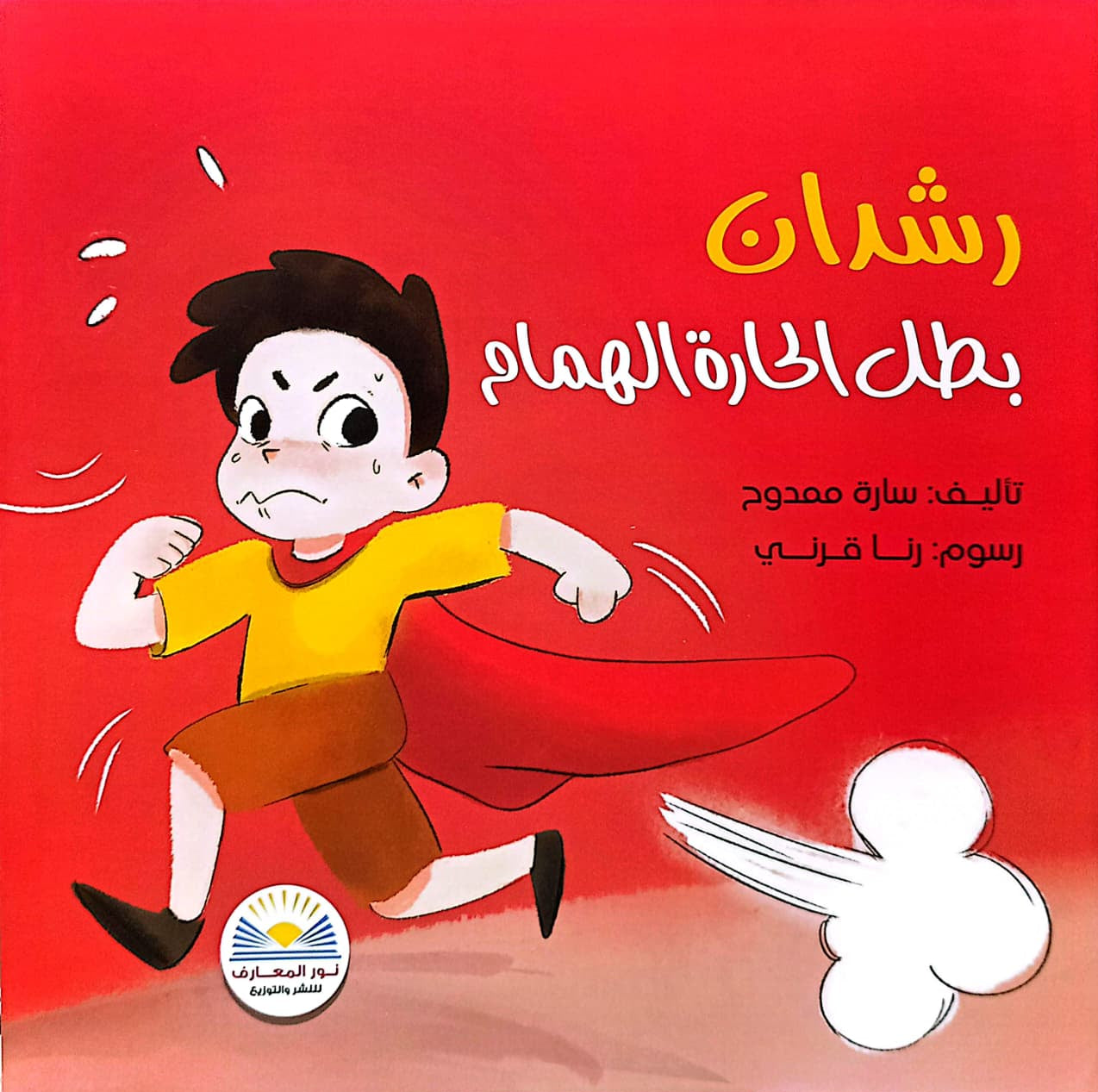 رشدان بطل الحارة الهمام