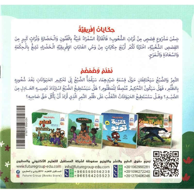 نمنم وضمضم - حكايات إفريقية - سلسلة قصص الشعوب