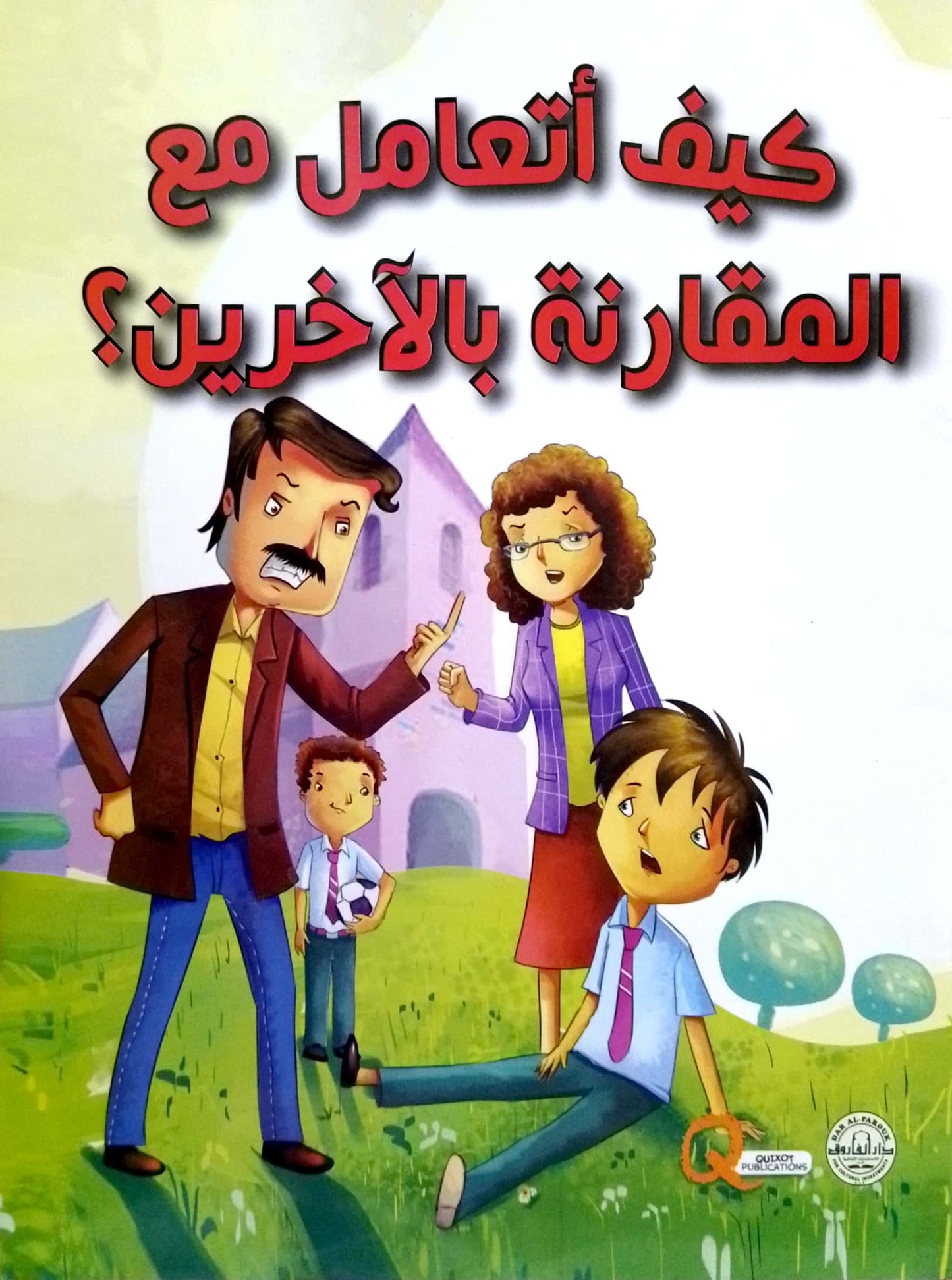 كيف أتعامل مع المقارنة بالآخرين؟