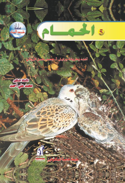 الحمام - سلسلة طبيعة الحياة - غلاف مُقوّى