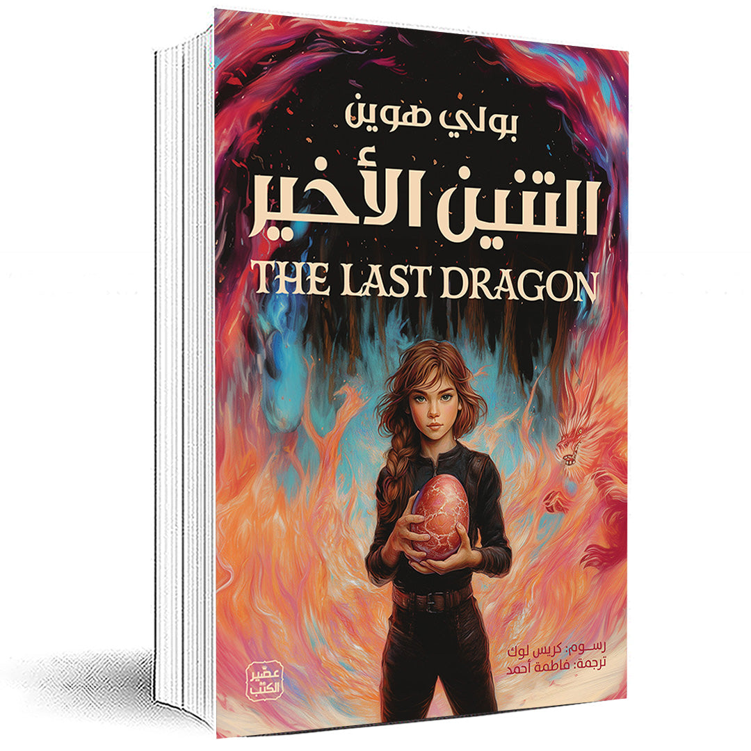 التنين الأخير