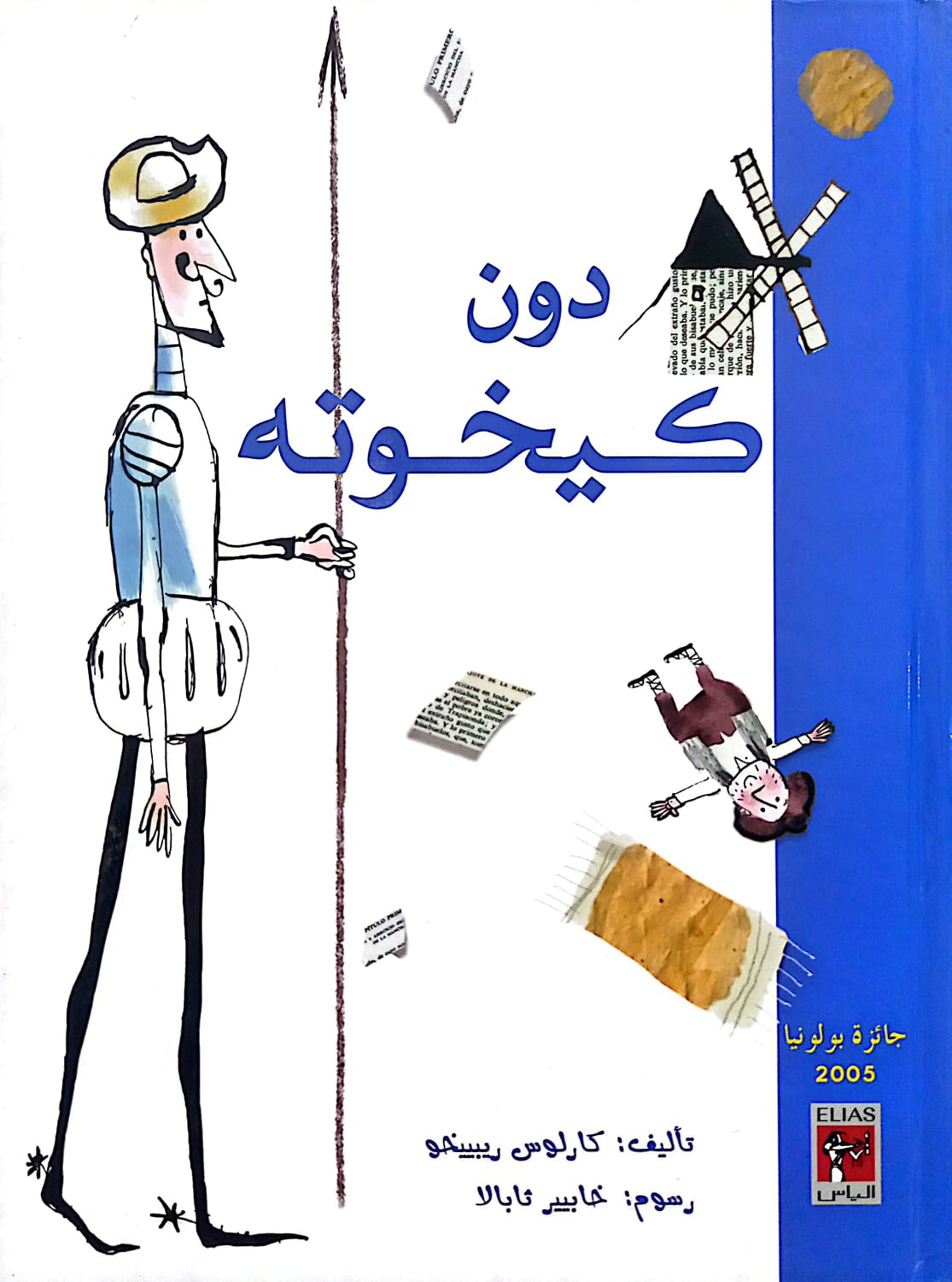 دون كيخوتة - غلاف مُقوّى