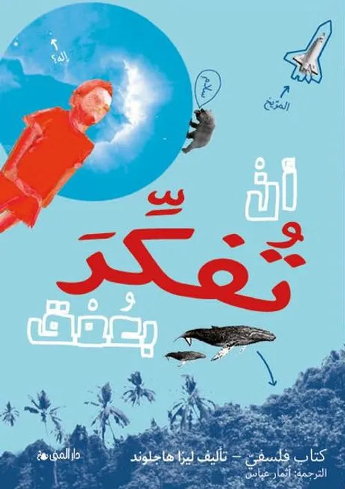 أن تفكر بعمق - كتاب فلسفي - غلاف مُقوّى