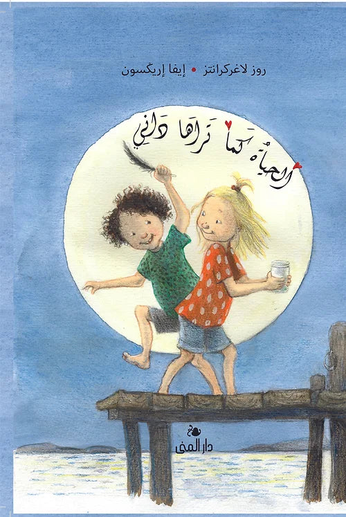 الحياة كما تراها داني - غلاف مُقوّى