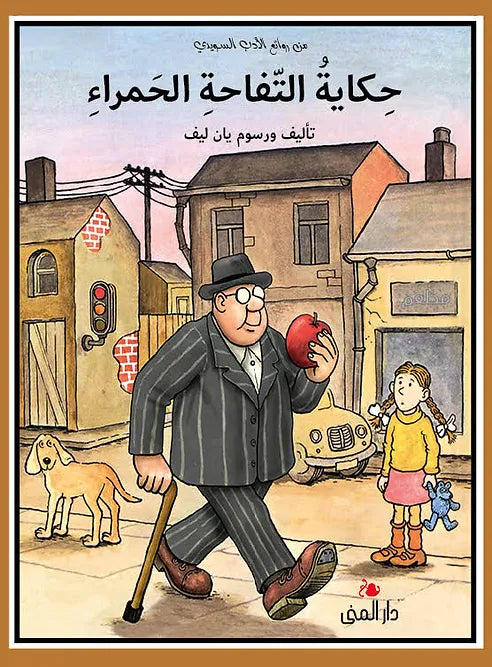 حكاية التفاحة الحمراء - غلاف مُقوّى