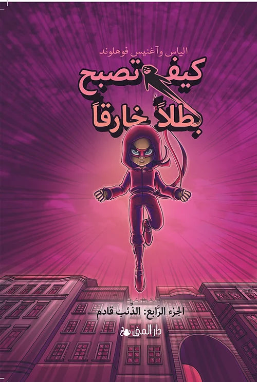 كيف تصبح بطلاً خارقاً الجزء الرابع - الذئب قادم - غلاف مُقوّى