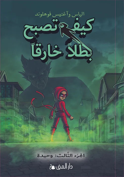 كيف تصبح بطلاً خارقاً الجزء الثالث - وحيدة - غلاف مُقوّى