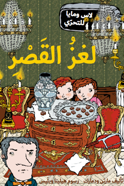 لغز القصر - سلسلة وكالة لاس ومايا للتحري - غلاف مُقوّى