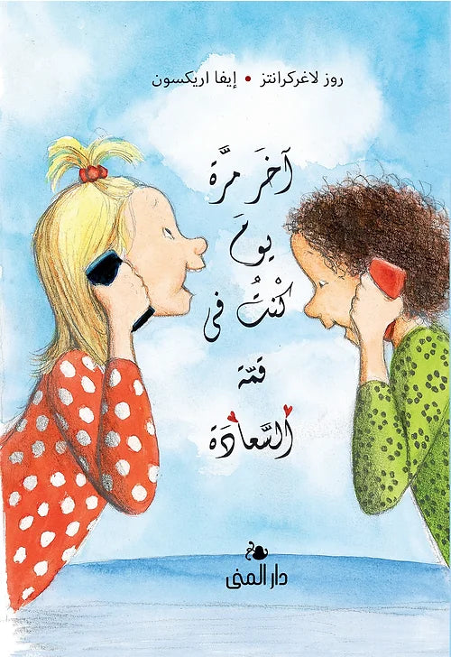 آخر مرة يوم كنت في قمة السعادة - غلاف مُقوّى