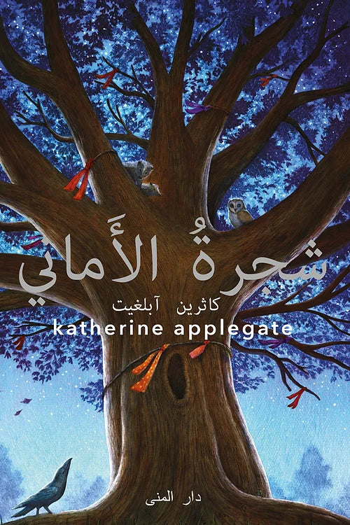 شجرة الأمانى - غلاف مُقوّى