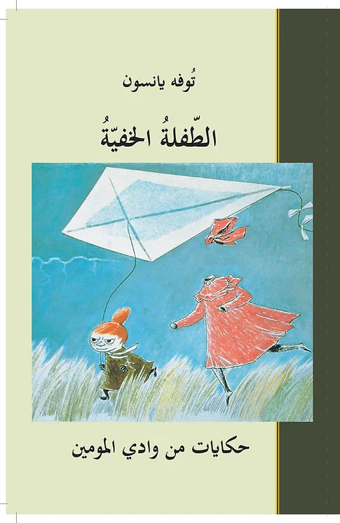 الطفلة الخفية - حكاية من وادي المومين - عائلة المومين - غلاف مُقوّى