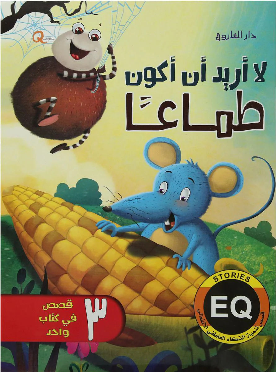 لا أريد أن أكون طماعاً - قصص تنمية الذكاء العاطفي الانفعالي