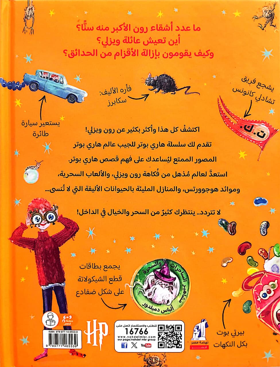 رون ويزلي - الدليل السحري لقصص هاري بوتر - سلسلة هاري بوتر للجيب