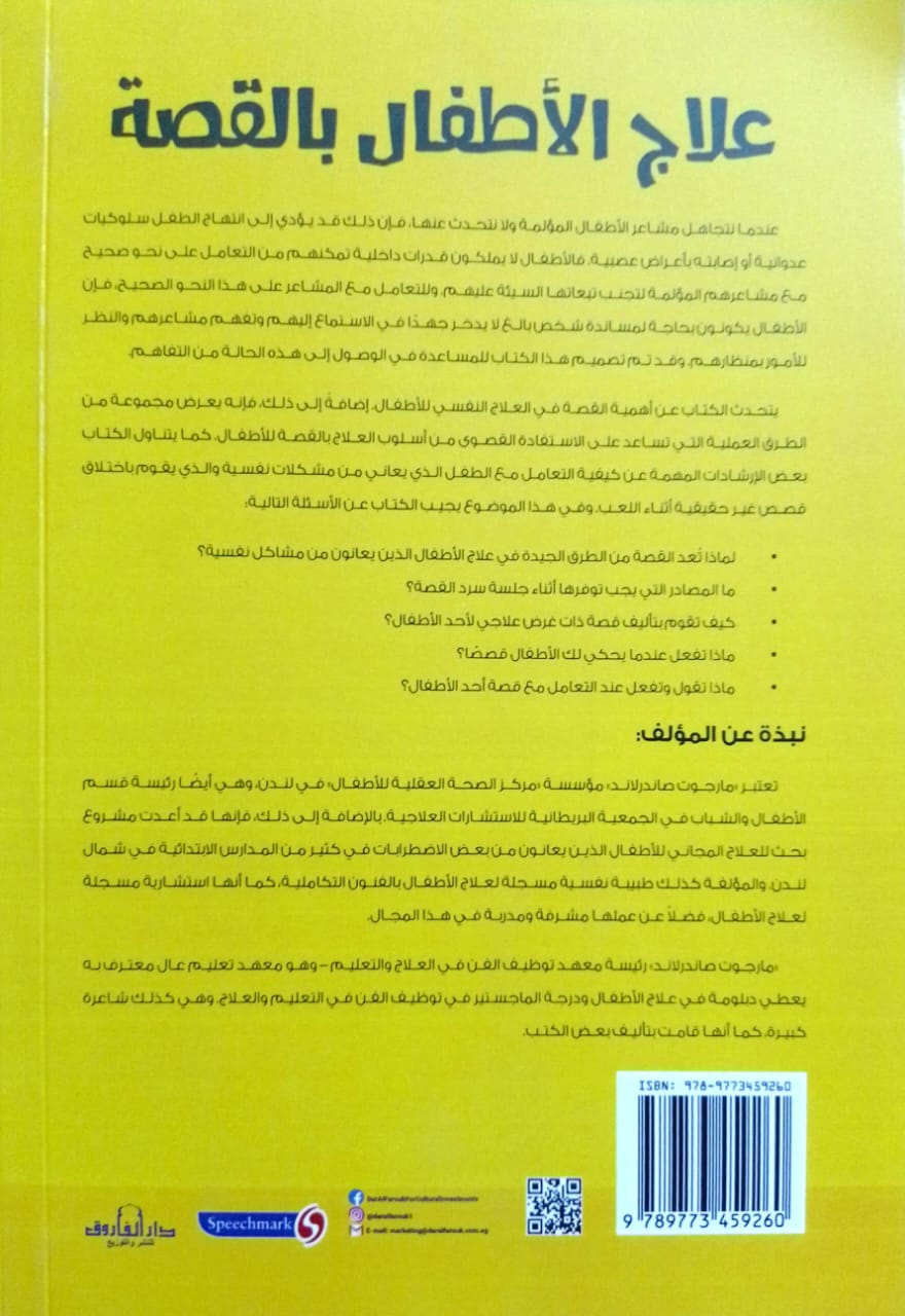 علاج الأطفال بالقصة