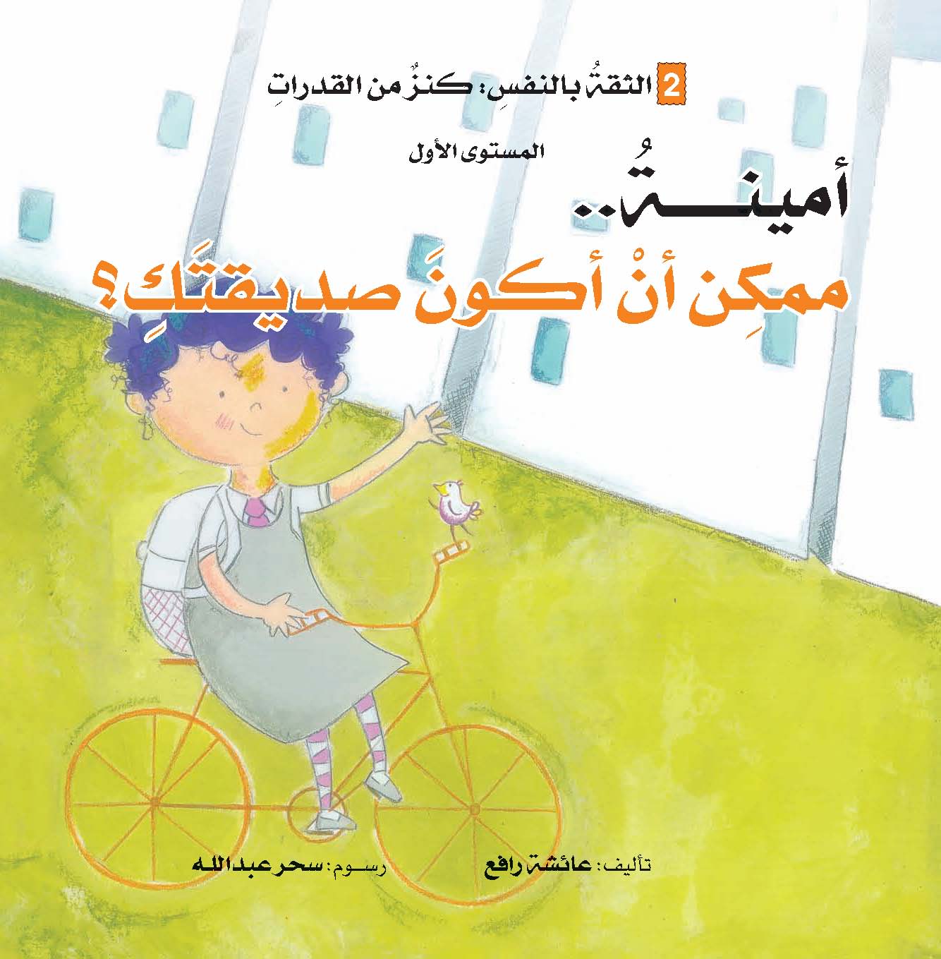 أمينة ممكن أن أكون صديقتك - سلسلة التنمية الأخلاقية