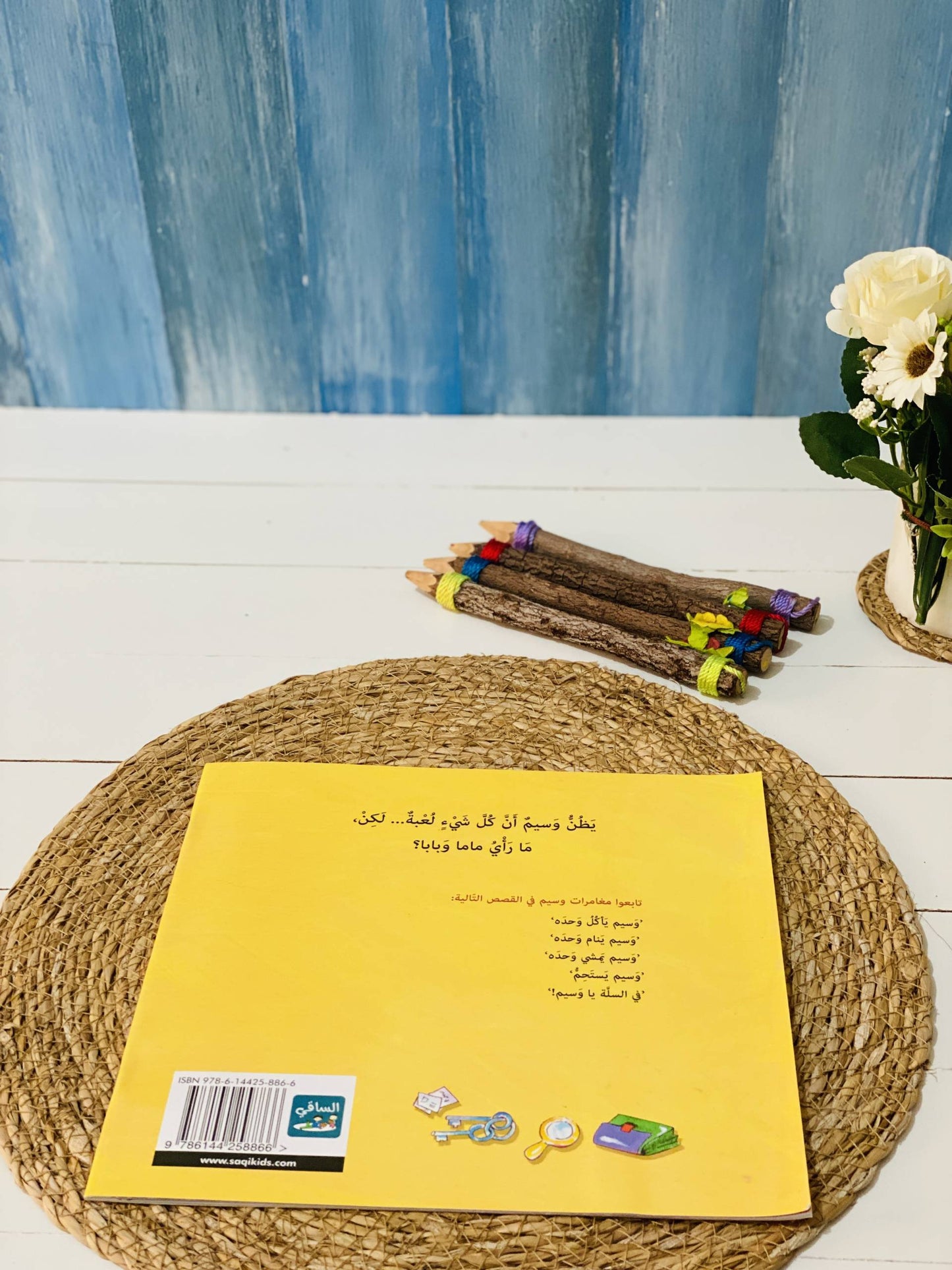 هذه ليست لعبه يا وسيم - سلسلة وسيم