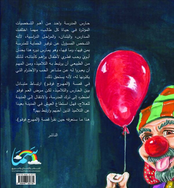 المهرج فوفو