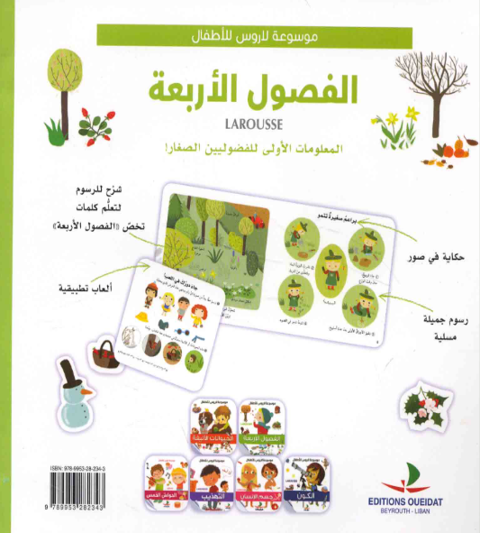 الفصول الأربعة - موسوعة لاروس للأطفال