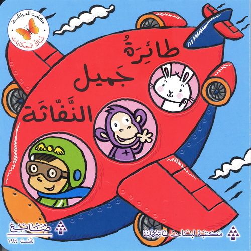 طائرة جميل النفاثة - سلسلة شباك الحكايات - ورق مُقوّى