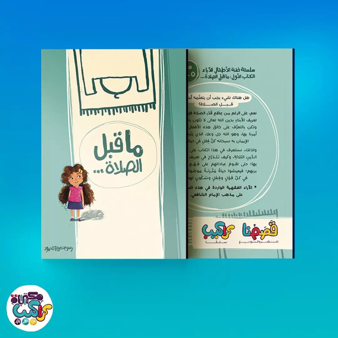 ما قبل الصلاة - سلسلة فقه الأطفال للآباء - الكتاب الأول