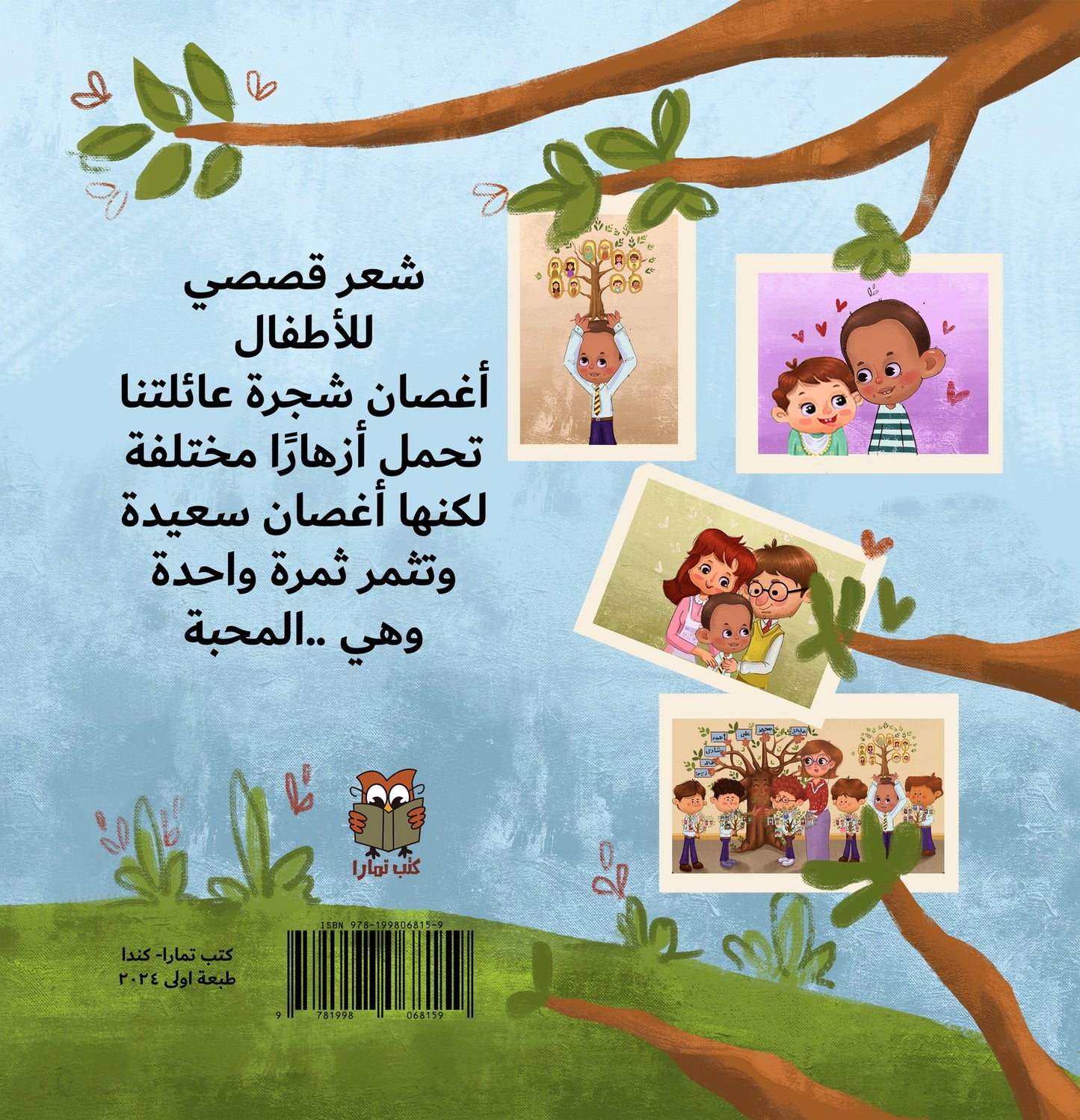 هذه أغصاني - شعر قصصي