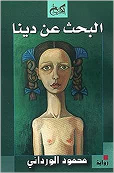 البحث عن دينا