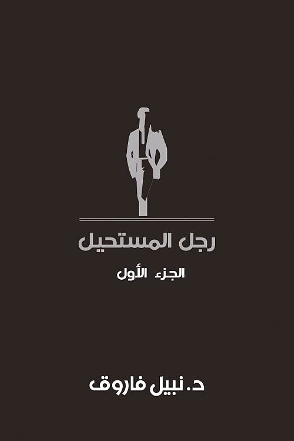 مجلد رجل المستحيل - المجلد الأول - غلاف مُقوّى