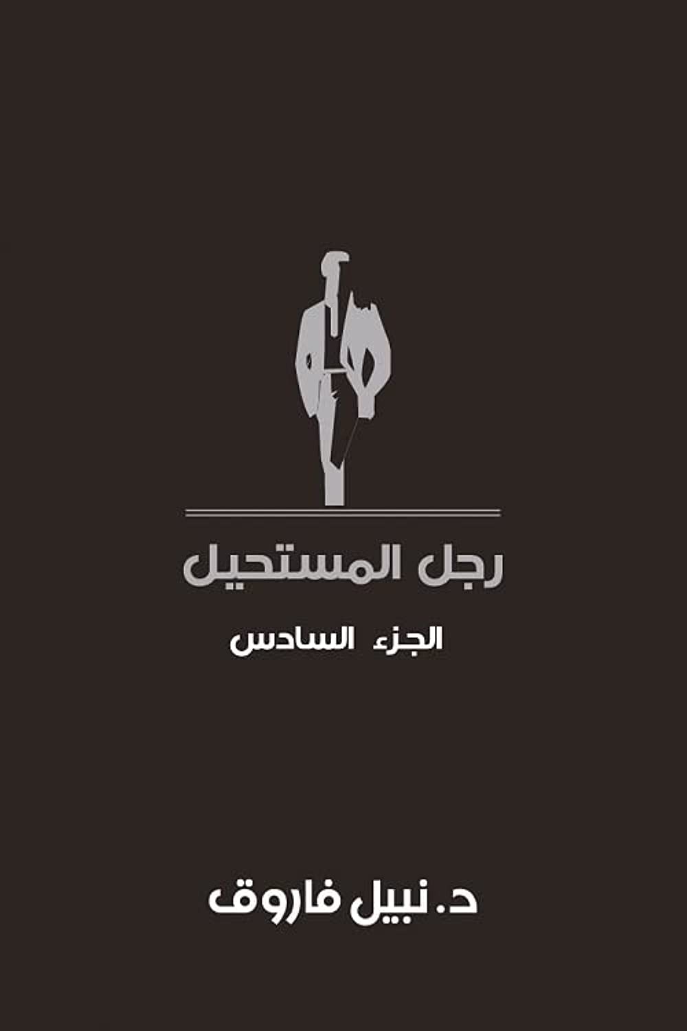 مجلد رجل المستحيل- المجلد السادس- غلاف مُقوّى
