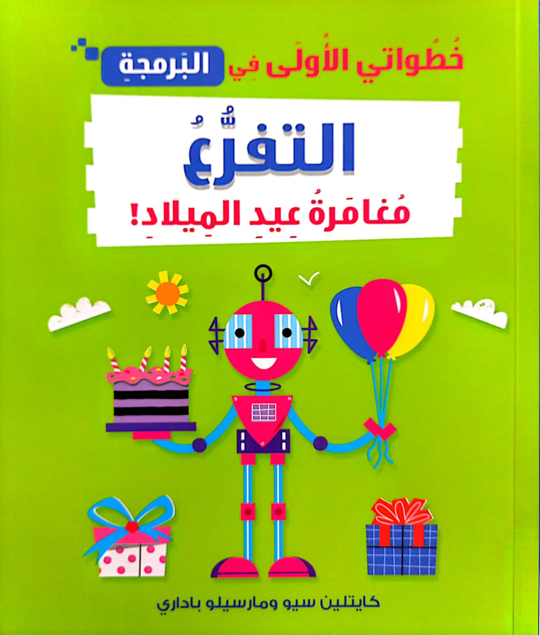 التفرغ مغامرة عيد الميلاد - سلسلة خطواتي الأولى في البرمجة