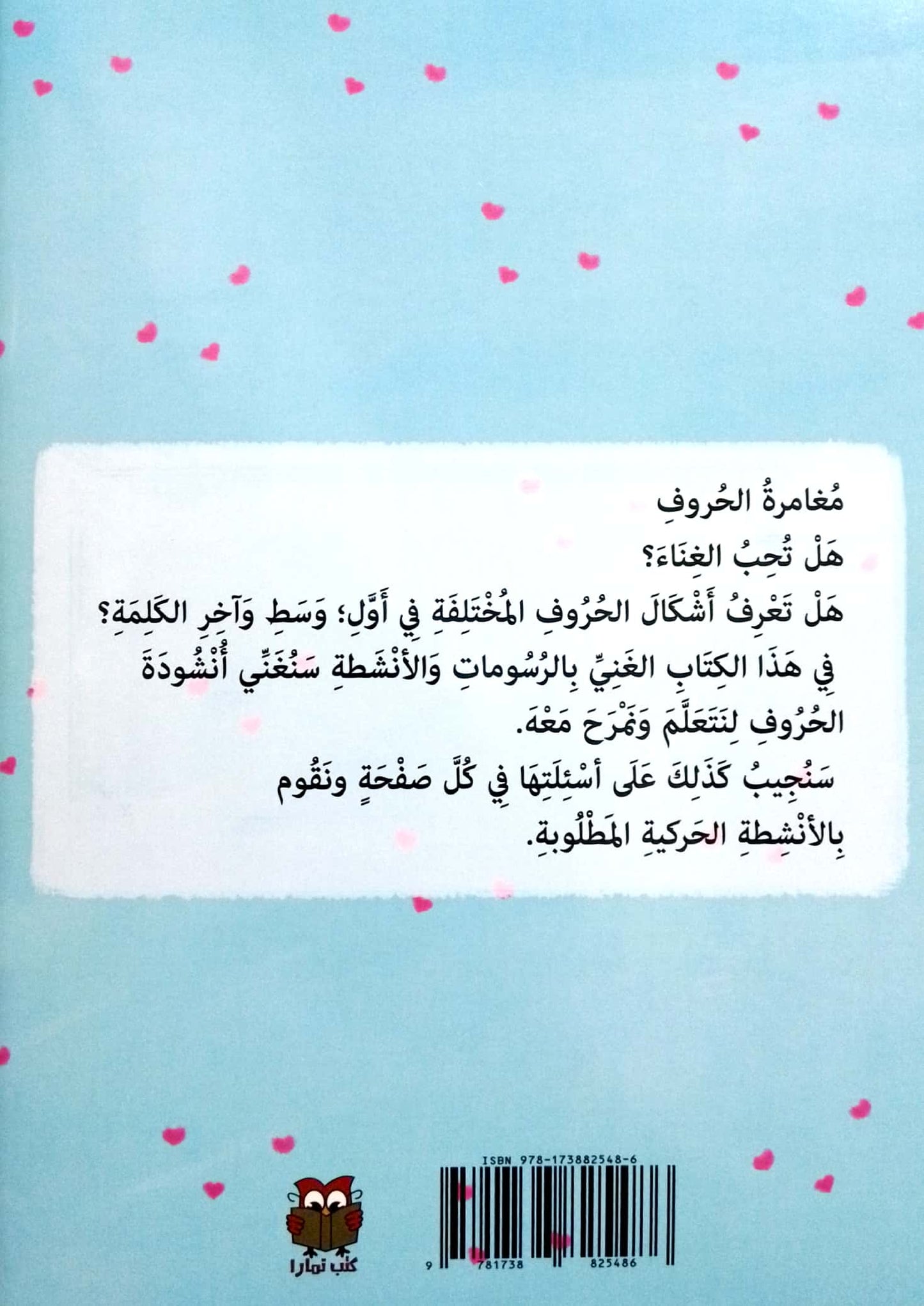 مغامرة الحروف -أشكال وحركات الحروف بالسجع مع أنشطة ومهارات- الجزء الأول