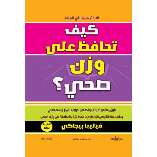 كيف تحافظ على وزن صحي؟