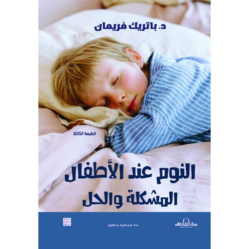 النوم عند الأطفال - المشكلة والحل